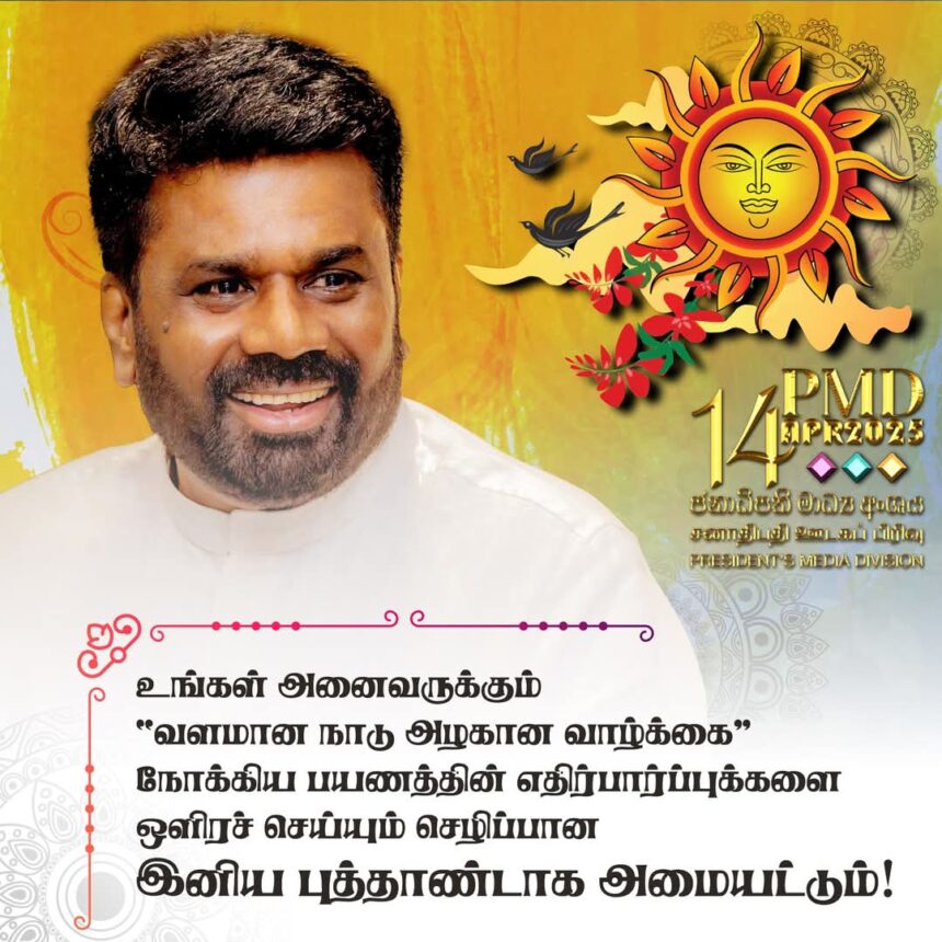 ஜனாதிபதியின் சித்திரைப் புத்தாண்டு வாழ்த்துச் செய்தி. 1 WhatsApp Image 2025 04 14 at 09.24.41 575caba9