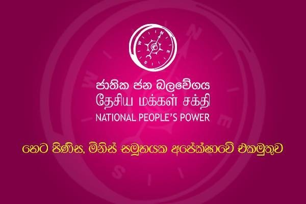 சர்ச்சைக்குரிய பிரசாரப் பாடல் - தேசிய மக்கள் சக்தி மறுப்பு 1 Election